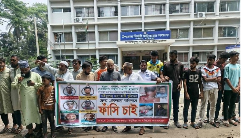 শিবির নেতা সাইফুল্লাহ বারী হত্যা মামলার মুল আসামিদের গ্রেফতার ও ফাসির দাবিতে মানববন্ধন